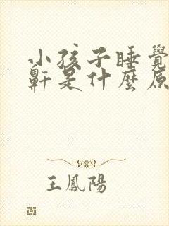 小孩子睡觉老打鼾是什么原因