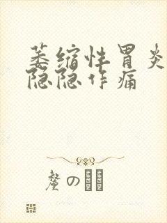 萎缩性胃炎总是隐隐作痛