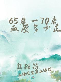 65岁一70岁血压多少正常