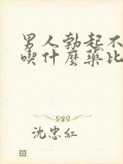 男人勃起不够硬吃什么药比较好