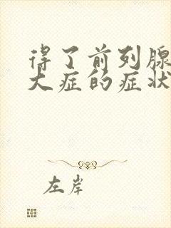 得了前列腺有肥大症的症状治疗