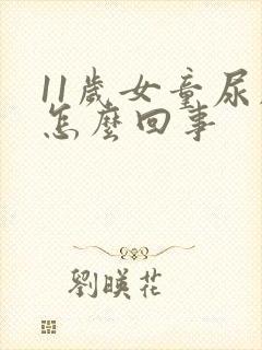 11岁女童尿床怎么回事