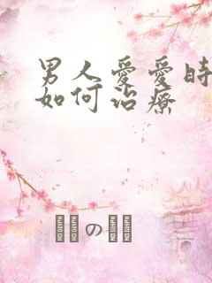 男人爱爱时间短如何治疗