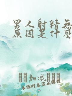 男人射精无力的原因是什么