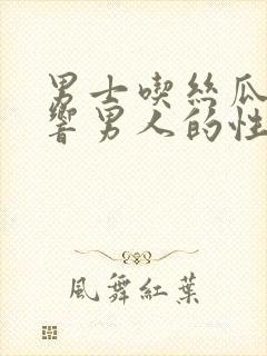 男士吃丝瓜会影响男人的性功能吗