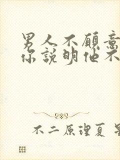 男人不愿意亲吻你说明他不在乎你