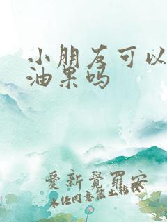 小朋友可以吃牛油果吗