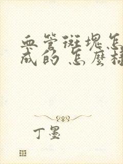 血管斑块怎样形成的 怎么样治疗