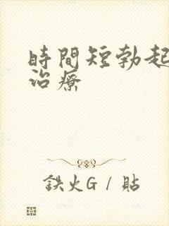 时间短勃起不好治疗