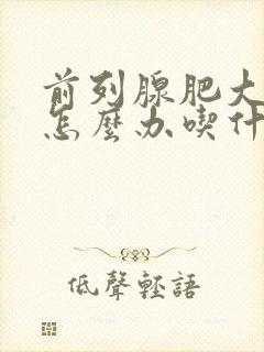 前列腺肥大尿疼怎么办吃什么药