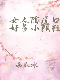 女人阴道口上有好多小颗粒