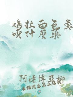 鸡拉白色粪便要吃什么药