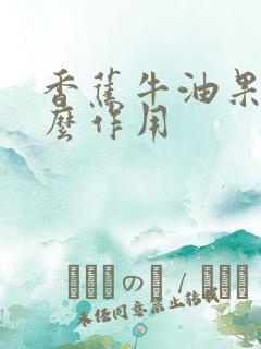 香蕉牛油果有什么作用