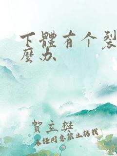 下体有个裂口怎么办