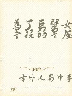 为了巨蟹女不择手段的星座男