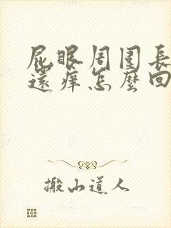 屁眼周围长疙瘩还痒怎么回事