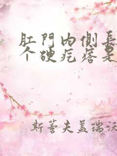 肛门内侧长了一个硬疙瘩是怎么回事图片