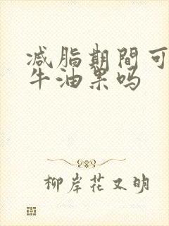 减脂期间可以吃牛油果吗