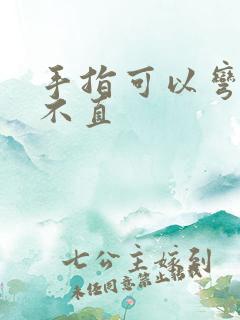 手指可以弯曲伸不直