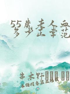 55岁老人血压多少正常范围内