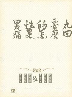 男性的睾丸左边痛是怎么回事