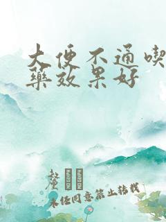 大便不通吃什么药效果好