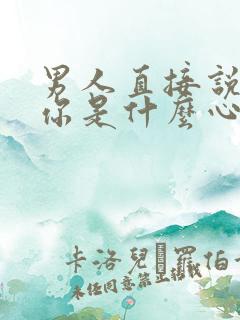 男人直接说想睡你是什么心理