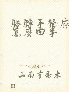 胳膊手发麻无力怎么回事