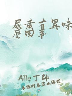 尿黄有异味是怎么回事