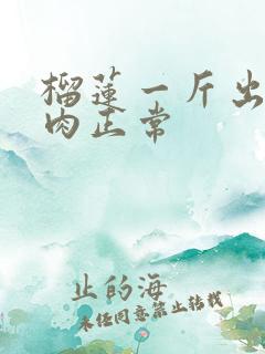 榴莲一斤出多少肉正常