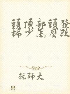 头顶部头发细软稀少怎么改善