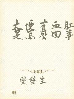 大便有血肛门疼是怎么回事