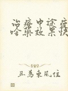 治疗中途疲软吃啥药效果快