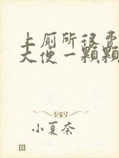 上厕所很费力 大便一颗颗还便血