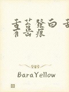 舌苔发白 舌边有齿痕