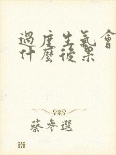 过度生气会导致什么后果