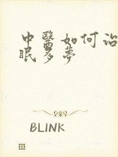 中医如何治疗失眠多梦