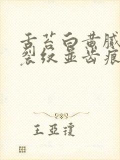 舌苔白黄腻中间裂纹并齿痕