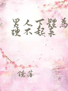 男人下体为什么硬不起来