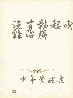 没有勃起吃啥药能治疗