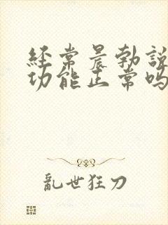 经常晨勃说明性功能正常吗