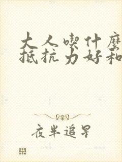 大人吃什么增加抵抗力好和免疫力