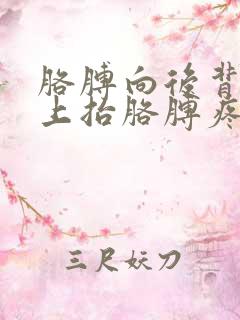 胳膊向后背再向上抬胳膊疼