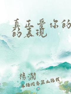 真正爱你的男人的表现