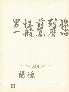 男性前列腺肥大一般怎么治疗