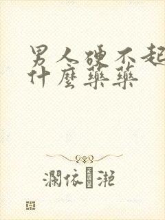 男人硬不起来吃什么药药