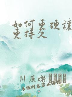 如何更硬让男人更持久