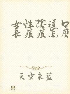 女性阴道口旁边长痘痘怎么回事