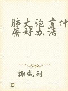 肺大泡有什么治疗好办法