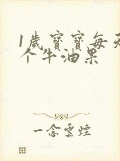 1岁宝宝每天一个牛油果